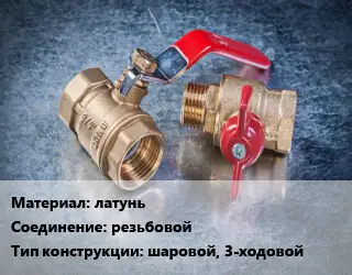 Кран металлический латунь резьбовой шаровой, 3-ходовой